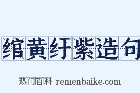 绾黄纡紫造句是什么意思的图片